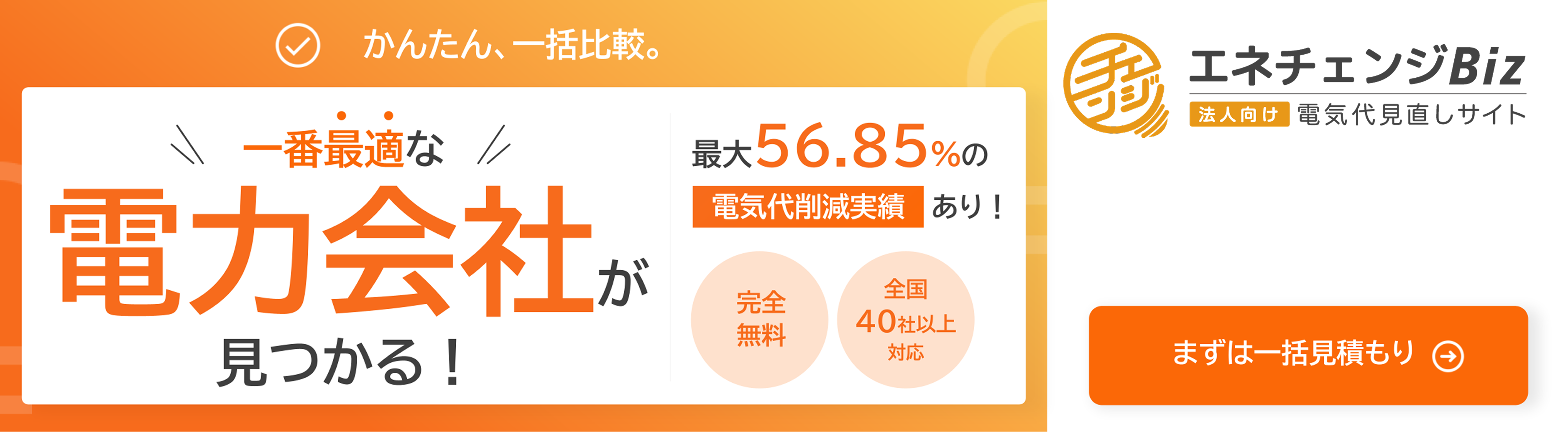 一番最適な電力会社が見つかる！