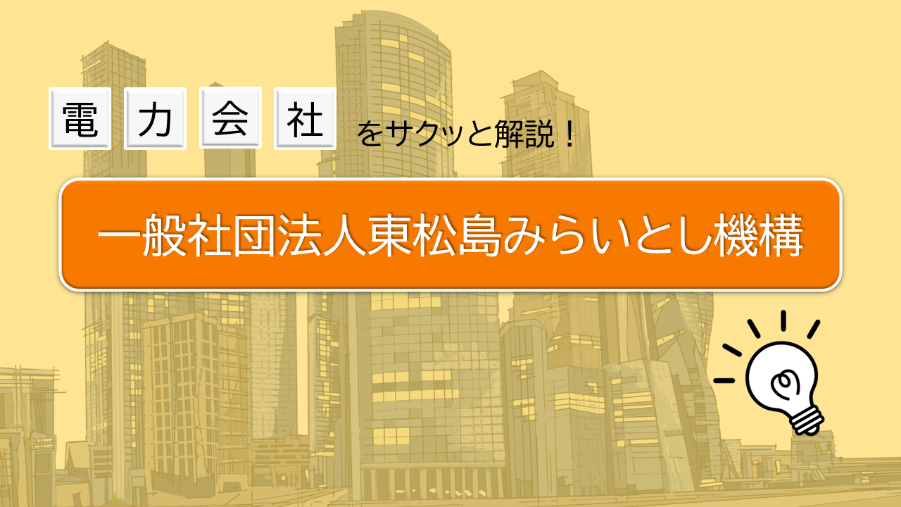 一般社団法人東松島みらいとし機構（HOPE）の高圧法人向け電気料金
