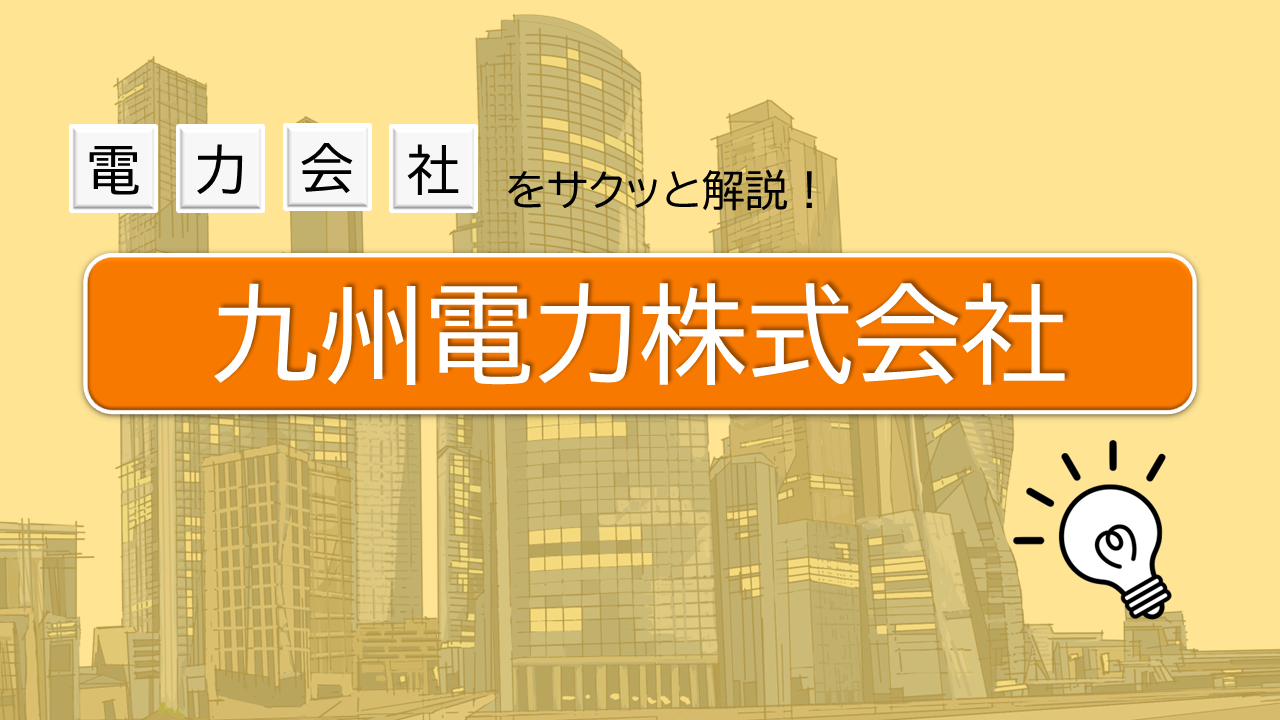 九州電力株式会社の高圧法人向け電気料金プランを解説